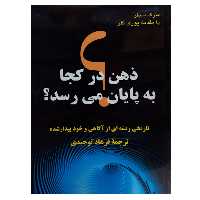 کتاب ذهن در کجا به پایان می رسد اثر مارک سیفر نشر دانشگاهی فرهمند
