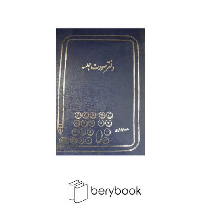 شقایق / دفتر صورت جلسه رحلی / 100 برگ