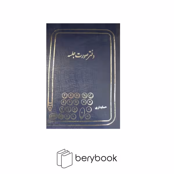 شقایق / دفتر صورت جلسه رحلی / 100 برگ