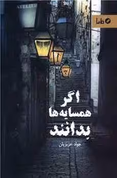 اگر همسایه ها بدانند | مرکز فرهنگی آبی