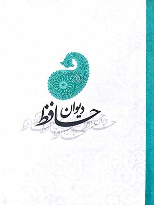 دیوان حافظ