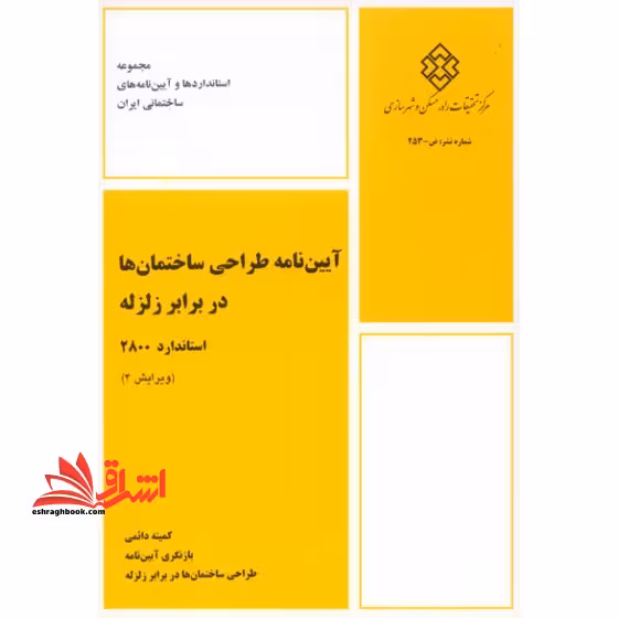 **پرینت** آیین نامه طراحی ساختمان ها در برابر زلزله استاندارد 2800 ویرایش 4 - فروشگاه کتاب اشراق