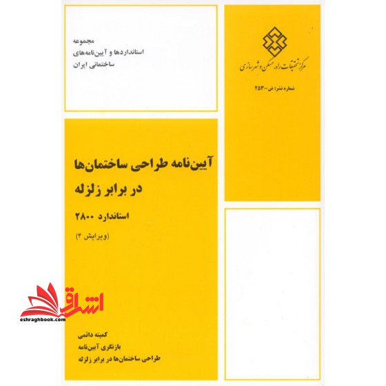 **پرینت** آیین نامه طراحی ساختمان ها در برابر زلزله استاندارد 2800 ویرایش 4 - فروشگاه کتاب اشراق