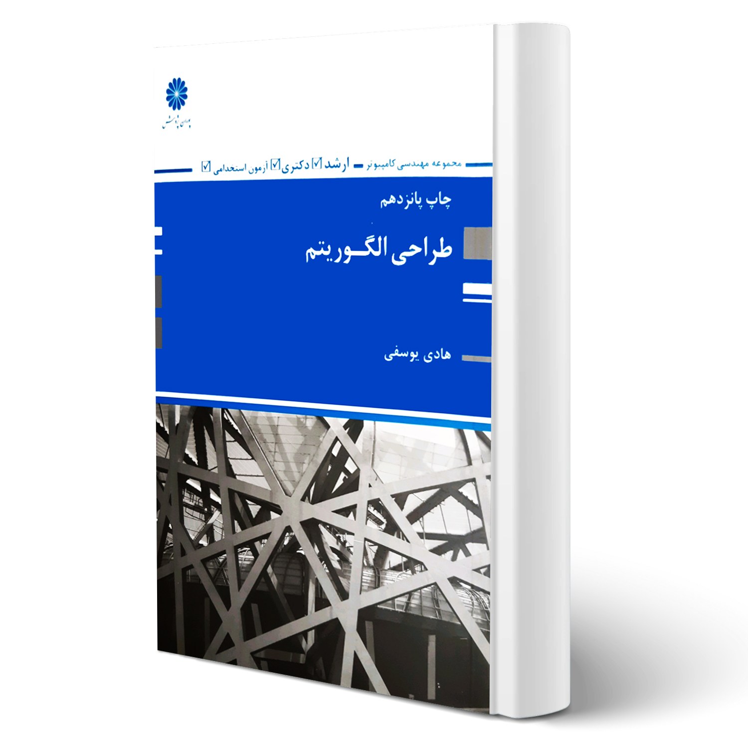 کتاب ارشد، دکتری و استخدامی طراحی الگوریتم