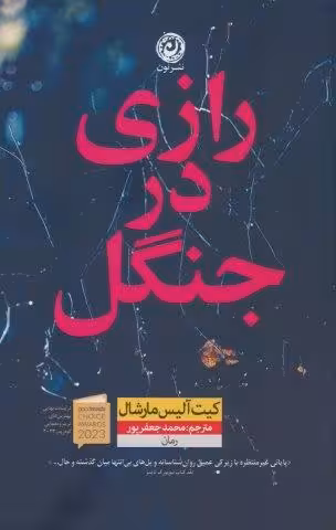 رازی در جنگل