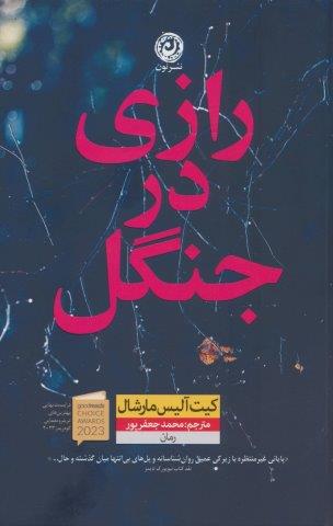 رازی در جنگل