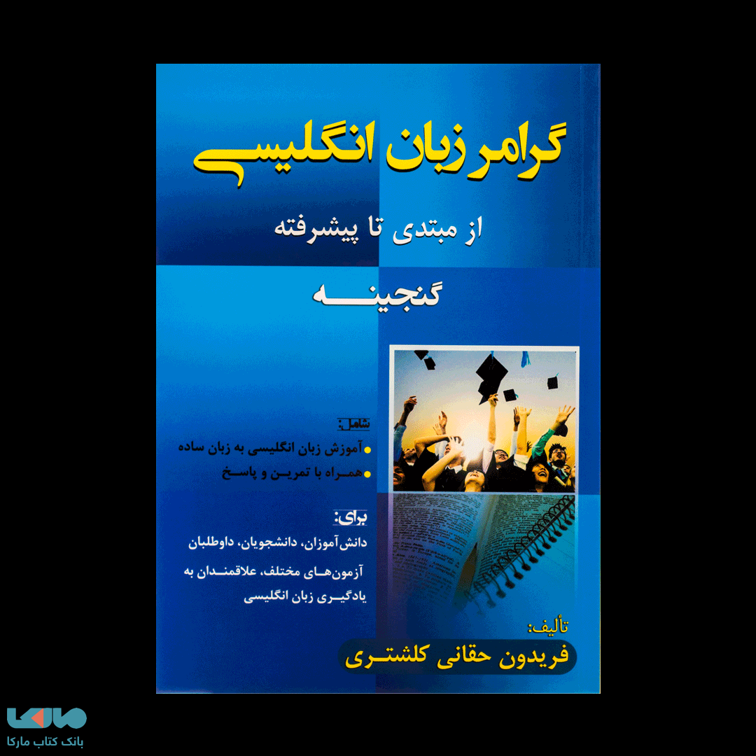 گرامر زبان انگلیسی (گنجینه)