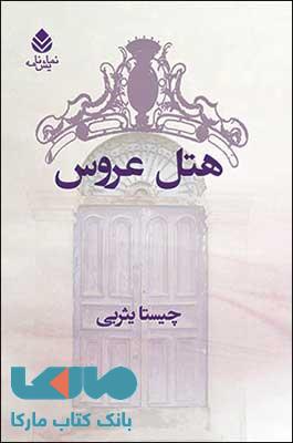 هتل عروس نشر قطره