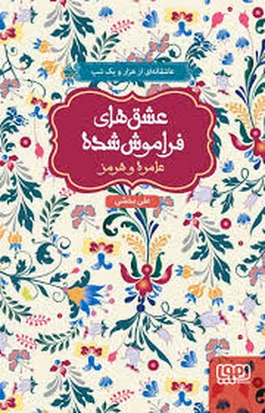 عشق های فراموش شده (عامره و هرمز) - کتاب‌فروشی کوچه کتاب
