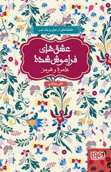 عشق های فراموش شده (عامره و هرمز) - کتابفروشی کوچه کتاب