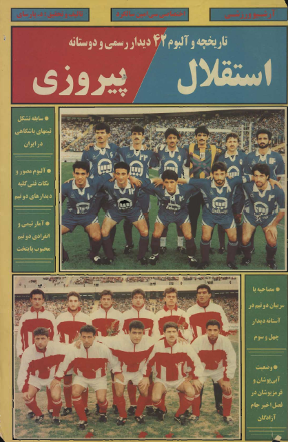 تاریخچه و آلبوم 42 دیدار رسمی و دوستانه استقلال و پرسپولیس از 1347 تا 1375 هش / مصور ( سیاه سفید )