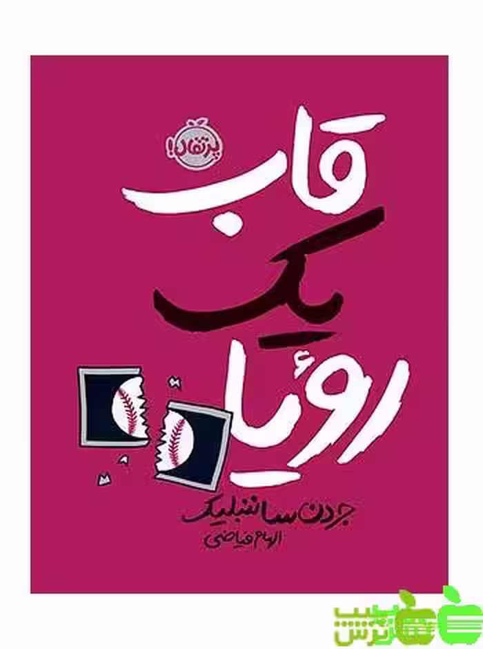 قاب یک رویا پرتقال - سیب ترش - SibTorsh جردن ساننبلیک-مترجم: الهام فیاضی