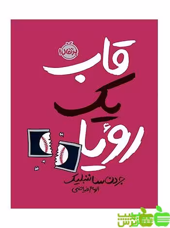 قاب یک رویا پرتقال - سیب ترش - SibTorsh جردن ساننبلیک-مترجم: الهام فیاضی