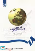 قیمت و خرید کتاب انسان شناسی عمومی اثر دکتر اصغر عسکری خانقاه و دکتر محمدشریف کمالی | ایده بوک