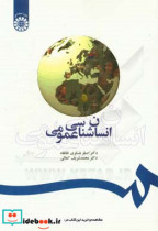 قیمت و خرید کتاب انسان شناسی عمومی اثر دکتر اصغر عسکری خانقاه و دکتر محمدشریف کمالی | ایده بوک