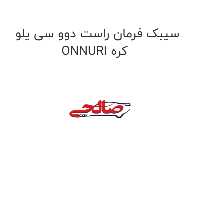 سیبک فرمان راست دوو سی یلو ONNURI کره