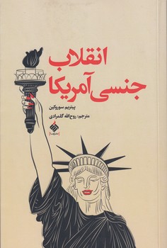 خرید کتاب انقلاب جنسی آمریکا &#8212; کتابسرای طه