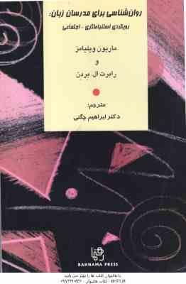 روان شناسی برای مدرسان زبان ( ویلیامز – برون – چگنی ) ترجمه کتاب psychology for language teachers