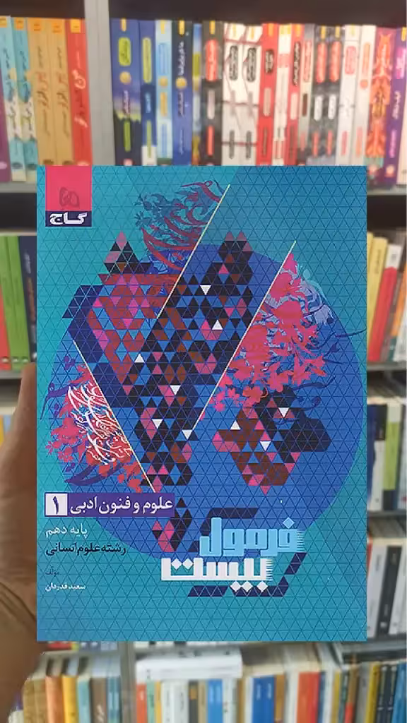 علوم و فنون ادبی دهم انسانی فرمول بیست گاج - بانک کتاب ماندگار-قیمت-خرید-کتاب-کمک-درسی-کنکور-دانشگاهی