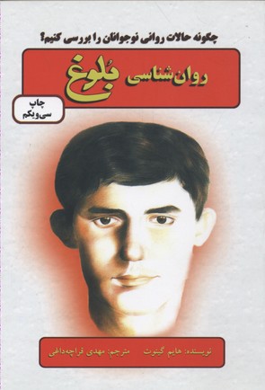 روان شناسی بلوغ (چگونه حالات روانی نوجوانان را بررسی کنیم؟)