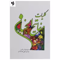 کتاب کلیات مفاتیح الجنان اثر شیخ عباس قمی انتشارات گلبرگ