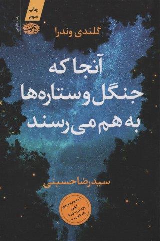 آنجا که جنگل و ستاره ها به هم می رسند