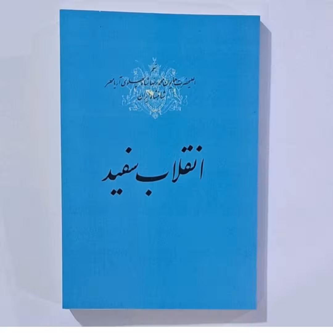 کتاب انقلاب سفید