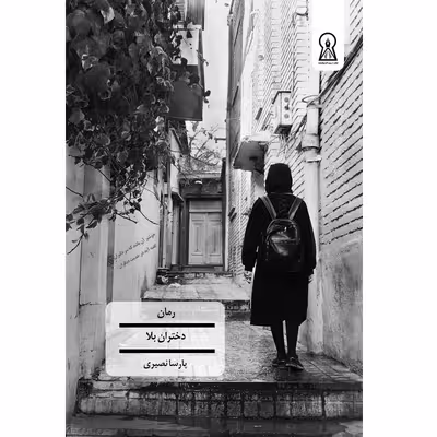 کتاب دختران بلا اثر پارسا نصیری نشر زرین اندیشمند