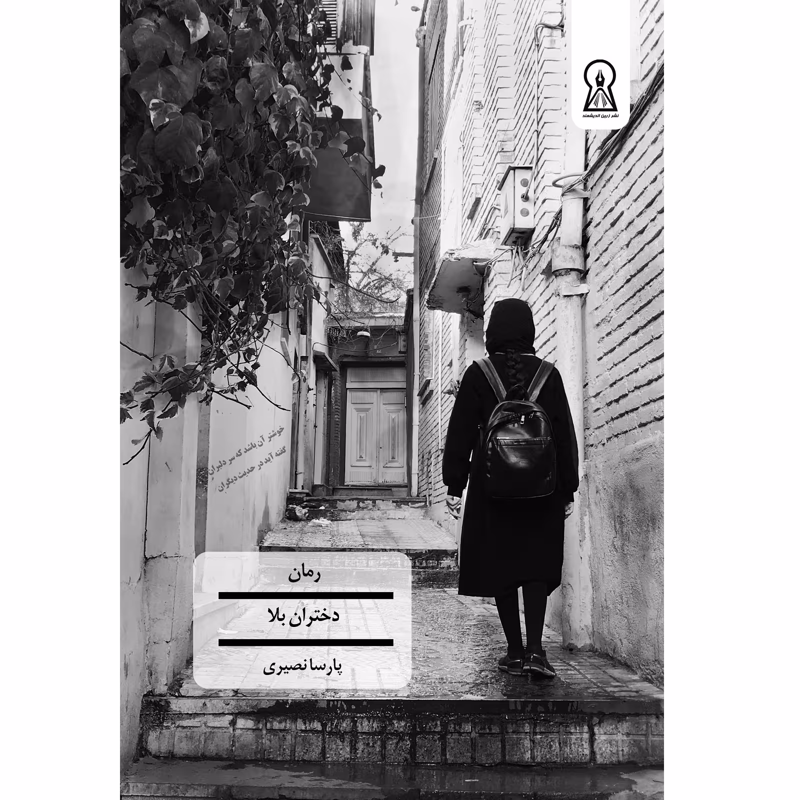 کتاب دختران بلا اثر پارسا نصیری نشر زرین اندیشمند