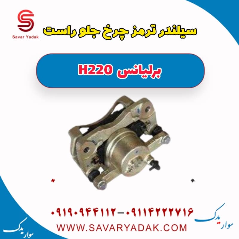 سیلندر ترمز چرخ جلو راست برلیانس H220