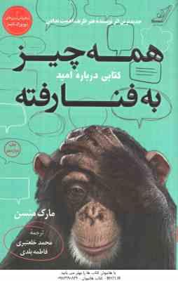 همه چیز به فنا رفته ( مارک منسن – محمد خلعتبری – فاطمه بلدی )