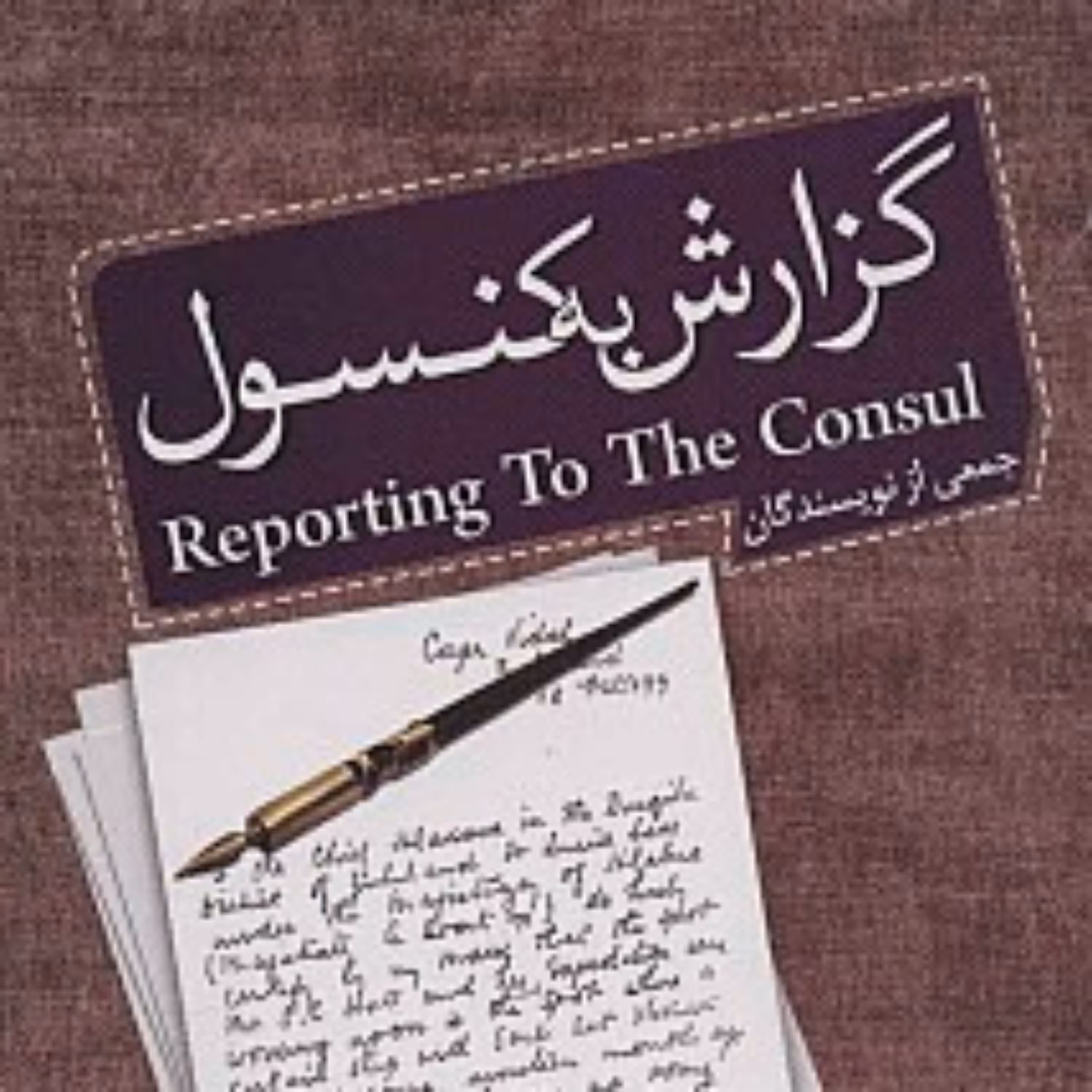 کتاب گزارش به کنسول  گزارش به کنسول  گزارش به کنسول  گزارش به کنسول  گزارش به کنسول