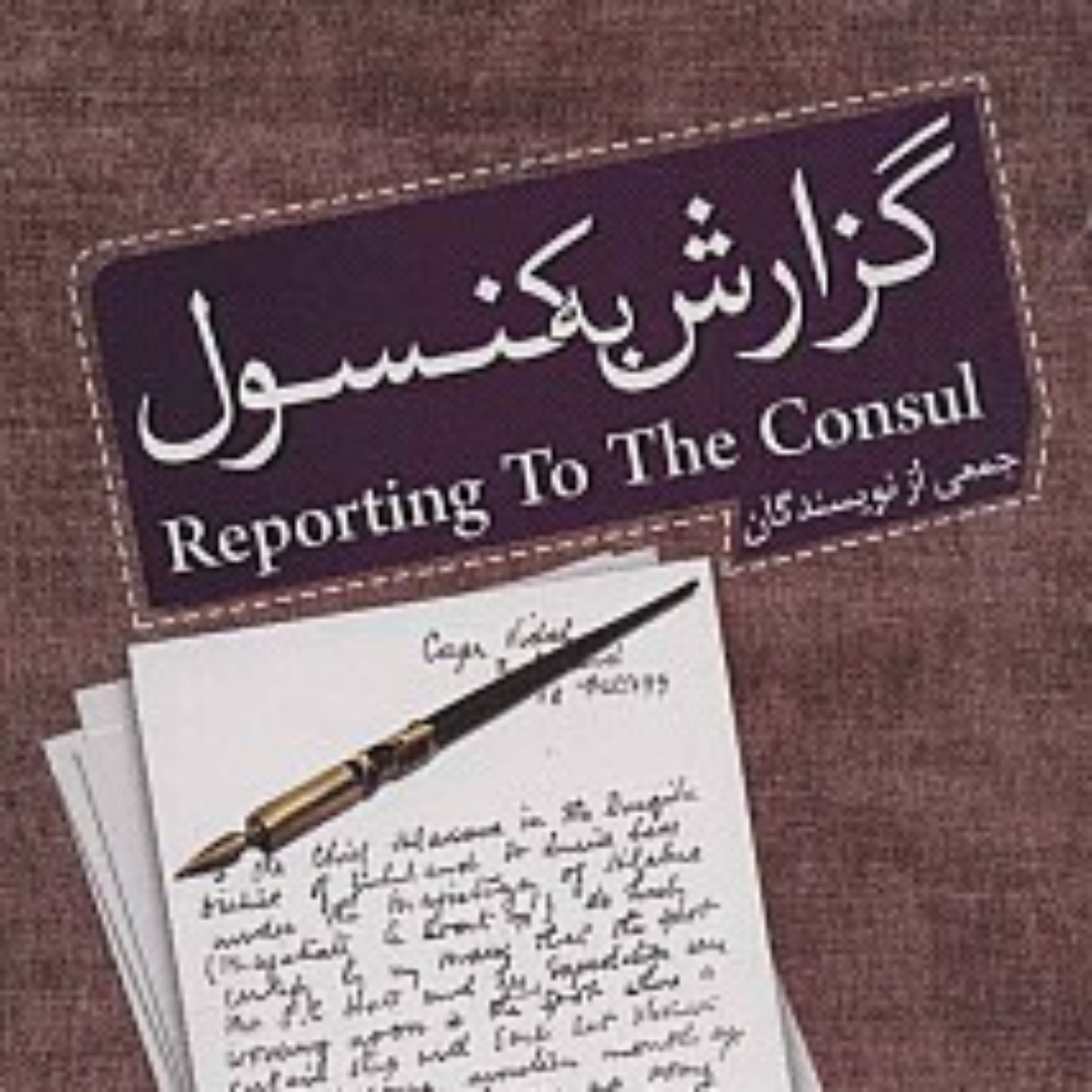 کتاب گزارش به کنسول  گزارش به کنسول  گزارش به کنسول  گزارش به کنسول  گزارش به کنسول