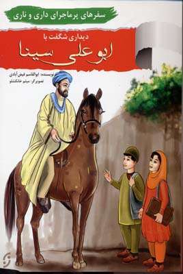 سفرهای پرماجرای داری و ناری 1 (دیداری شگفت با ابوعلی سینا)
