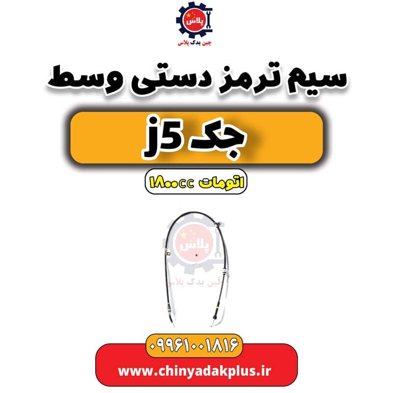 سیم ترمز دستی وسط جک J5 اتوماتیک 1800cc