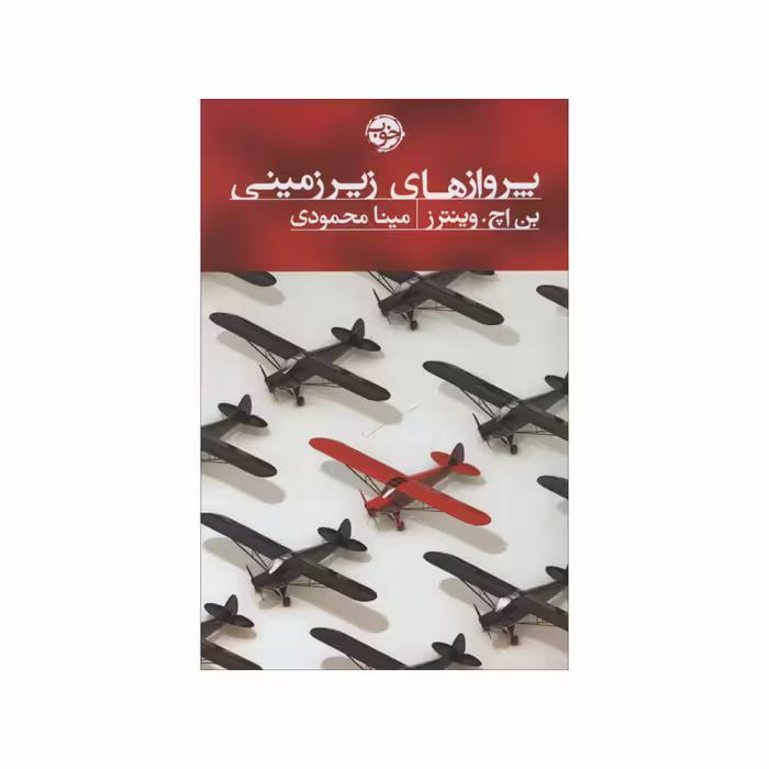 کتاب پروازهای زیرزمینی اثر بن اچ. وینترز نشر خوب