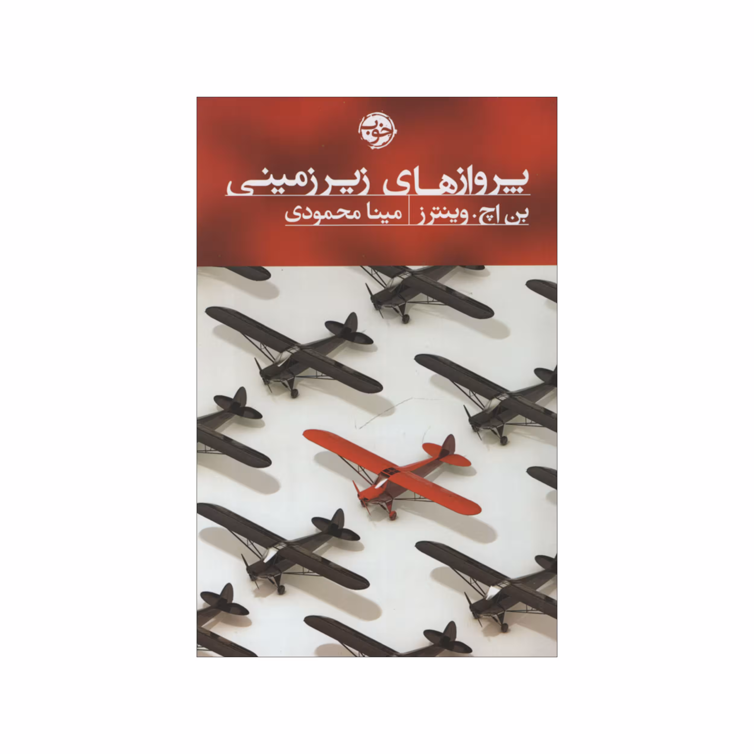 کتاب پروازهای زیرزمینی اثر بن اچ. وینترز نشر خوب