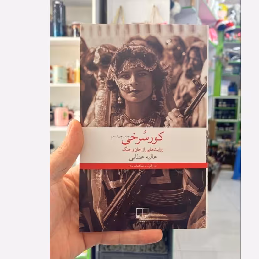 کتاب کور سرخی عالیه عطایی