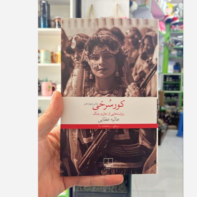کتاب کور سرخی عالیه عطایی