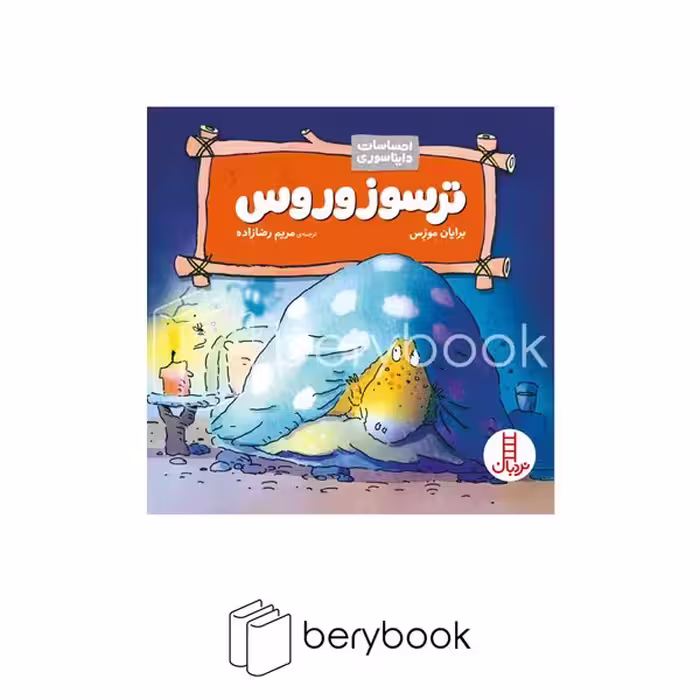 کتاب احساسات دایناسوری / ترسوزوروس / شومیز / نردبان