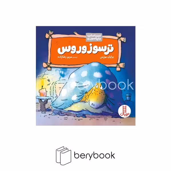 کتاب احساسات دایناسوری / ترسوزوروس / شومیز / نردبان