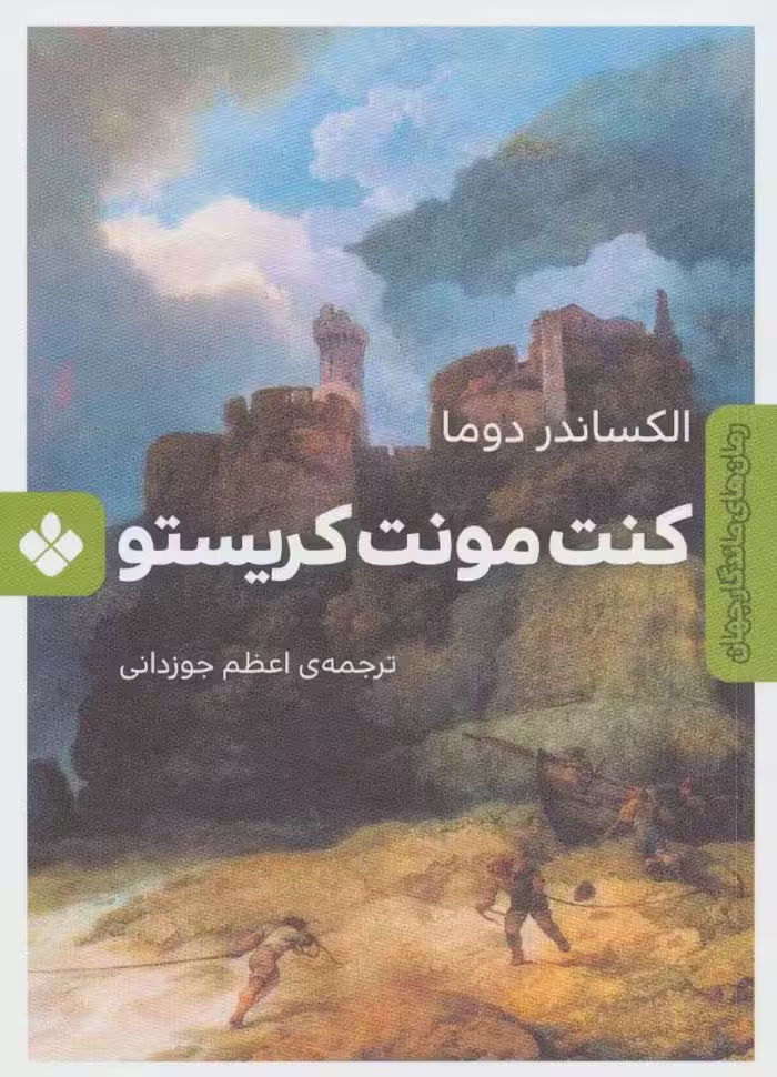 کنت مونت کریستو (رمان های ماندگار جهان) - ناشربوک | خرید آنلاین کتاب