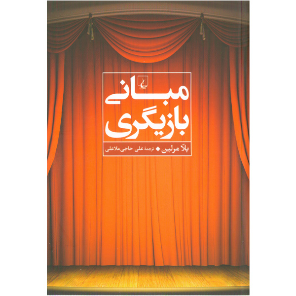 کتاب مبانی بازیگری اثر بلا مرلین