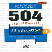 504 کلمه مطلقا ضروری کامپیوتر و IT (جامع ترین مرجع زبان تخصصی ارشد و دکتری)،(2زبانه) - ناشربوک | خرید آنلاین کتاب