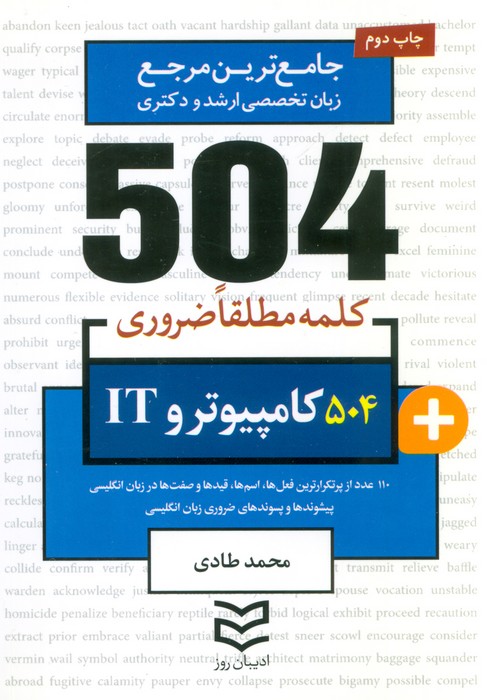 504 کلمه مطلقا ضروری کامپیوتر و IT (جامع ترین مرجع زبان تخصصی ارشد و دکتری)،(2زبانه) - ناشربوک | خرید آنلاین کتاب