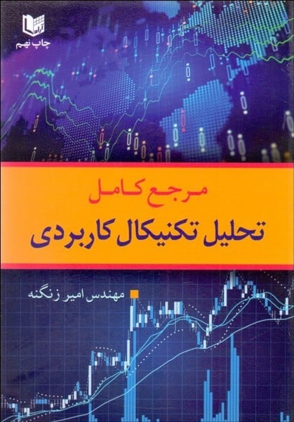 مرجع کامل تحلیل تکنیکال کاربردی - کتابفروشی کوچه کتاب