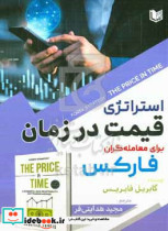 کتاب استراتژی قیمت در زمان برای معامله گران فارکس روشی قدرتمند با سود بالا برای معامله گران روزانه فارکس | ایده بوک