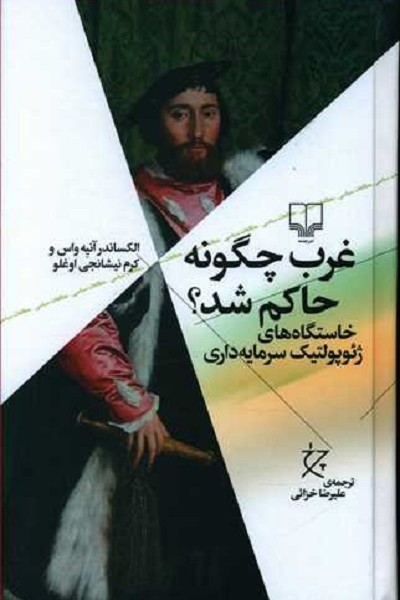 غرب چگونه حاکم شد