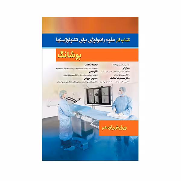 کتاب کار علوم رادیولوژی برای تکنولوژیستها بوشانگ 2017 اثر استوارت‌سی.‬ ب‍وش‍انگ انتشارات حیدری