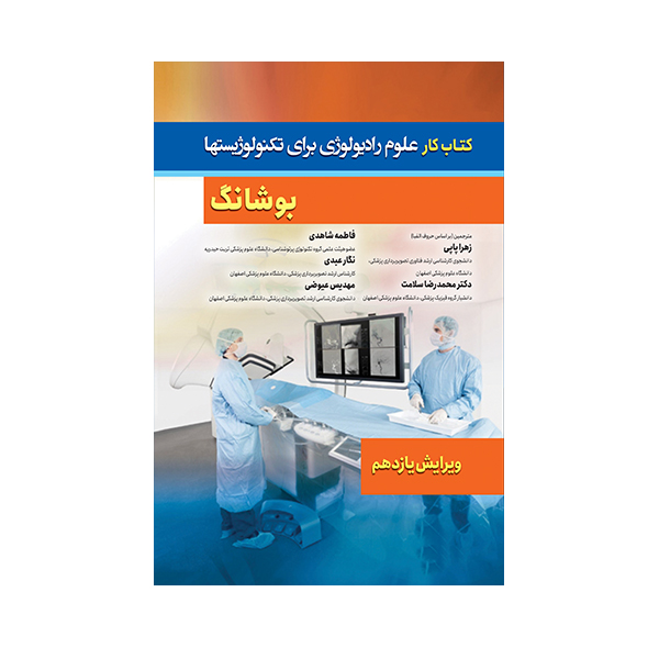 کتاب کار علوم رادیولوژی برای تکنولوژیستها بوشانگ 2017 اثر استوارت‌سی.‬ ب‍وش‍انگ انتشارات حیدری